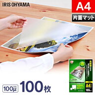 ラミネートフィルム a4 100枚 300枚 500枚 100μ 片面マット 大容量 3個セット 5個セット100ミクロン ア…