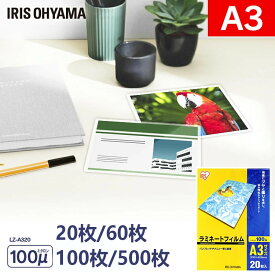ラミネートフィルム ラミネーターフィルム ラミネート ラミネーター ラミネート機 a3 20枚/60枚/100枚/500枚 100μ 100ミクロン コンパクト簡単 写真 キレイ パンフレット オフィス 会社 事務用品 名刺 はがき 耐水性 アイリスオーヤマ LZ-A320