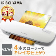 ＼ランキング1位常連！／ラミネーター 本体 A3 A4 対応 アイリスオーヤマ ラミネート ラミネート機 100ミ…