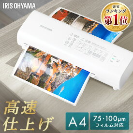 ラミネーター a4 家庭用 アイリスオーヤマ 75ミクロン 100ミクロン 対応 ラミネート 高速化 時短 保育園 幼稚園 学校 店舗 オフィス コンパクト 選べるセット ラミネートフィルム A4 20枚 写真L版 100枚 LM42D-W *