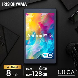 [新商品]タブレット 8インチ wifiモデル 新品 本体 android13 アイリスオーヤマ LUCA アンドロイド wi-fi 端末 android tablet 1200×1920 128gb コンパクト 軽量 TM083M4V1-B ブラック