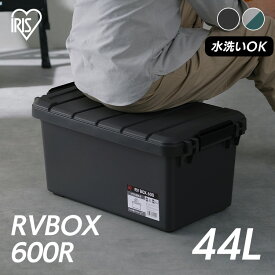 【5%OFFクーポン★12日9:59迄】収納ボックス 屋外 コンテナボックス RVBOX600 RV600R グレー／ダークグリーン チャコールグレー 収納 コンテナ 収納BOX アウトドア キャンプ 車収納 カーボックス 工具 園芸用品 アイリスオーヤマ
