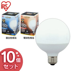 送料無料 LED電球 E26 広配光タイプ ボール電球 100W形相当 LDG12N-G-10V4・LDG14L-G-10V4 昼白色相当・電球色相当 10個セット アイリスオーヤマ