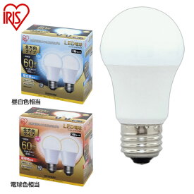 【2個セット】電球 LED E26 60W形相当 全方向 LED電球 タイプ LDA7N-G/W-6T52P・LDA8L-G/W-6T52P 昼白色相当・電球色相当 2個セット アイリスオーヤマ ●2
