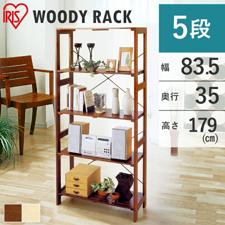 楽天市場】ラック 木製 木製ラック ウッディラック 5段 WOR-8318送料無料 ウッドラック オープンラック 木製 ディスプレイラック ラック シェルフ 棚 収納ラック ナチュラル シンプル アイリスオーヤマ : オフィス文具堂 楽天市場】ラック 木製 木製ラック ウッディラック 5段 WOR-8318送料無料 ウッドラック オープンラック 木製 ディスプレイラック ラック シェルフ 棚 収納ラック ナチュラル シンプル アイリスオーヤマ : オフィス文具堂