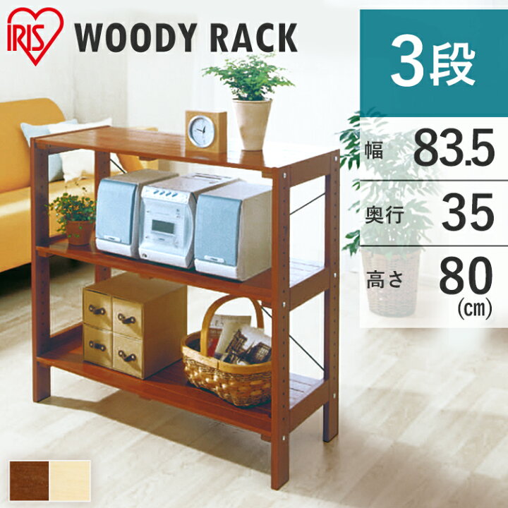 楽天市場】ラック 木製 ウッディラック 3段 WOR-8308送料無料 ウッド 