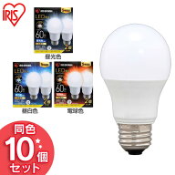 【10個セット】電球 LED E26 60W 810lm 広配光 5年保証 省エネ 節電 アイリスオーヤマ送料無料 LED電球 …