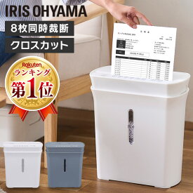 [ポイント5倍！2日11時迄]シュレッダー 家庭用 業務用 電動 アイリスオーヤマ はさみ コンパクト 静音 家用 ハサミ クロスカット シュレッダー機 書類整理 個人情報 PS-A8C-H PS-A8C-W グレー ホワイト