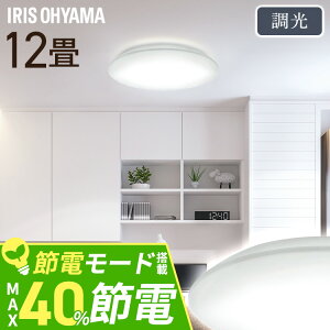 シーリングライト 12畳 調光 LED アイリスオーヤマ 照明 LEDシーリングライト おしゃれ 明るい 照明器具 リモコン 薄型 コンパクト 節電 リビング ダイニング 寝室 天井照明 5年保証 CEA-2312D