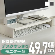 パソコン台 モニター台 白 ロータイプ モニタースタンド アイリスオーヤマ 机上台 おしゃれ 幅49.7cm 奥…