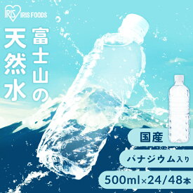 水 500ml 24本 48本 ミネラルウォーター 天然水 送料無料 アイリスオーヤマ 富士山の天然水 富士山の天然水500ml ラベルレス 国産 飲料水 バナジウム バナジウム含有 来客用
