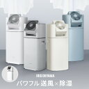 【選べる物干しセット】 除湿機 アイリスオーヤマ 衣類乾燥 サーキュレーター付 部屋干し 時短 デシカント式 室内物干…