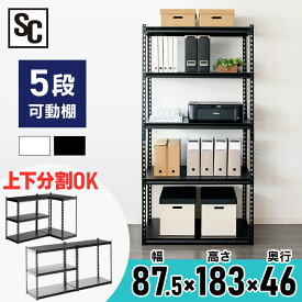 [1,000円オフクーポン！24日20時～]スチールラック 幅87.5×奥行46×高さ183 5段 STR-900 送料無料 棚 おしゃれ スリム ラック 収納棚 スチール棚 スチールシェルフ オフィス収納 シェルフ スリムラック 収納ラック 収納 キッチン ガレージ オフィス 会社 デスクサイド【D】