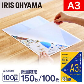 ラミネートフィルム A3 100枚 150枚ラミネートフィルムA3 100枚 ラミネート フィルム お徳用 業務用 100枚入 100マイクロメートル 100μm ラミネート加工 ラミネーター アイリスオーヤマ LZ-A3100R【rami】