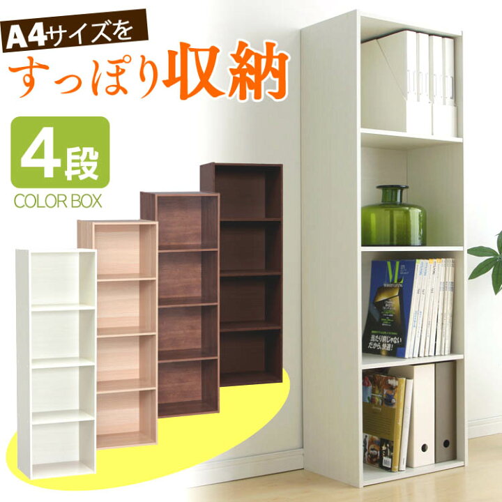 楽天市場】収納ボックス カラーボックス 4段 A4サイズ CX-4F送料無料 