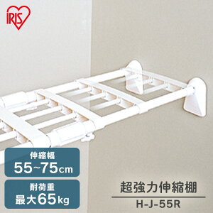 突っ張り棚 強力 収納 洗面所 突っ張り棒 ラック 省スペース 脱衣所 押し入れ 奥行27cm 55〜75cm 段差対応 取付簡単 工具不要 超強力伸縮棚 ホワイト アイリスオーヤマ H-J-55R