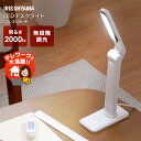 デスクライト おしゃれ 学習机 LEDデスクライト LDL-203H 送料無料 目に優しい 北欧 電気スタンド 卓上 寝室 学習用 スタンドライト 読書灯 LED ベッドサイド 照明 明るい USB 学習ライト 勉強ライト ベッドライト ライト アイリスオーヤマ