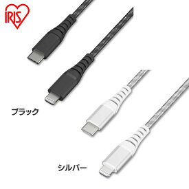 高耐久USB-C to Lightningケーブル 2m ICCL-C20 全2色送料無料 高耐久Lightningケーブル ライトニングケーブル Lightningケーブル 高耐久 USB-C USB ケーブル らいとにんぐ 高耐久ケーブル 2m アイリスオーヤマ まとめ買い 3本セット 5本セット 10本セット【メール便】