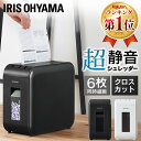【楽天1位常連】シュレッダー 家庭用 業務用 電動 アイリスオーヤマ コンパクト 静音 家用 ハサミ クロスカット 6枚裁断 シュレッダー機 書類整理 個人情報 超静音 10分連続使用 P6HS75C-W P6HS75C-B