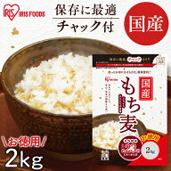 もち麦 国産 2kg 送料無料 チャック付 食物繊維 雑穀 穀物 もちむぎ ちゃっく モチムギ もちもち ぷちぷ…