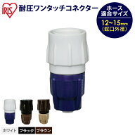 ≪SALE★19％OFF≫コネクター 散水 蛇口 コネクター ホース 耐圧 ワンタッチコネクター 耐圧ワンタッチSG…