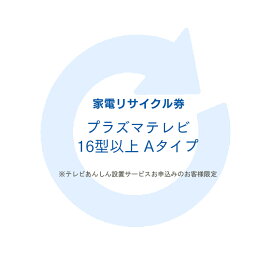 家電リサイクル券 16型以上 Aタイプ ※テレビあんしん設置サービスお申込みのお客様限定【代引き不可】