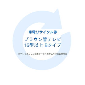楽天市場 家電リサイクル テレビ 引き取りの通販