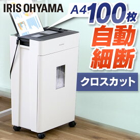 シュレッダー 家庭用 業務用 電動 アイリスオーヤマ はさみ コンパクト 静音 家用 ハサミ クロスカット 100枚自動細断 シュレッダー機 書類整理 個人情報 オートフィードシュレッダー AFSR100C[2506SE]