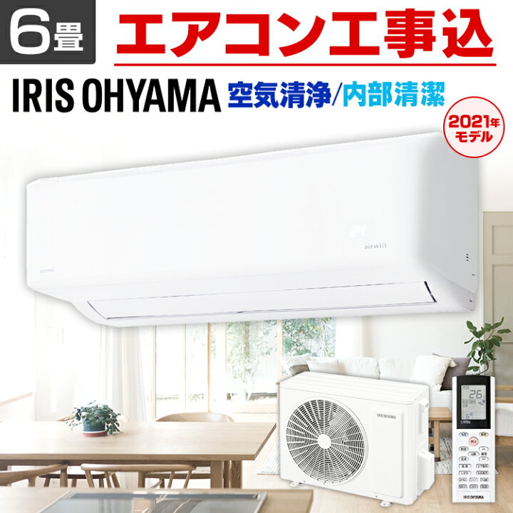 楽天市場】エアコン 工事費込 6畳 アイリスオーヤマ空気清浄 温度表示 