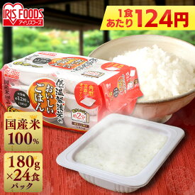 パックご飯 180g×24食パック アイリスオーヤマ 送料無料 国産米 レトルトご飯 パックごはんレトルトごはん 備蓄用 防災 常温保存可 保存食 非常食 一人暮らし 仕送り 低温製法米のおいしいごはん アイリスフーズ