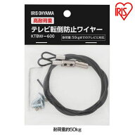 高耐荷重テレビ転倒防止ワイヤー KTBW-600 ブラック テレビ TV 液晶 ワイヤー 地震対策 転倒防止 落下防…