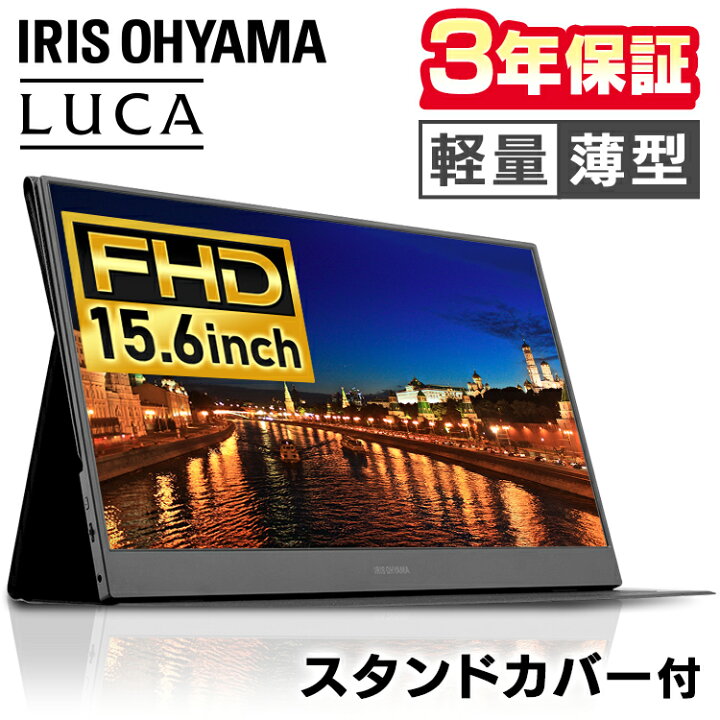 楽天市場 ポイント5倍 モバイルモニター ポータブルモニター 15 6インチ 15 6型 高画質 軽量 薄型 アイリスオーヤマ 送料無料 モニター ディスプレイ ゲーミングモニター ゲームモニター ゲーム Switch オフィス 出張 持ち運び 3年保証 Ild A1616ms B オフィス文具堂