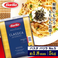 パスタ 5kg 業務用 バリラ No.5 太さ 1.8mm 少し太め 食べ応え 大容量 約55食分 茹で時間 約9分 イタリア…