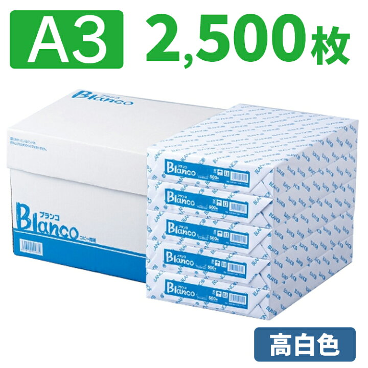楽天市場】コピー用紙 A3 2500枚 Blancoコピー用紙A3サイズ 2500枚 