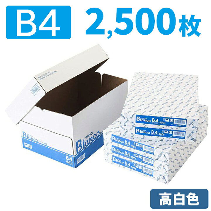楽天市場】コピー用紙 B4 2500枚 (500枚×5冊) 高白色 無地 まとめ買い 