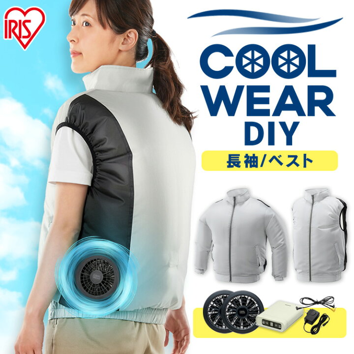 楽天市場】【ファン・バッテリー付き】空調ベスト アイリスオーヤマ ファン付き作業着 空調ウェア 空調作業服 作業着 作業服 ベスト 長袖 フード無し クールウェア ファン付きベスト 熱中症対策 家庭菜園 農作業 釣り ウェア 扇風機付き プロ 夏 冷却 涼しい M〜LL DIY ...