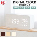 デジタル時計 おしゃれ 木目調 置き時計 時計 見やすい 目覚まし 大音量 音感センサー 輝度調整 ウッド 北欧 リビング 寝室 LED 気温 湿度 アラーム 長方形 ブラウン ブラック ホワイト アイリスオーヤマ ICW-01WH-T ICW-01WH-B