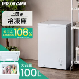 [ポイント10倍！7日12時迄]冷凍庫 小型 100L アイリスオーヤマ冷凍庫 上開き 上開き式冷凍庫 省エネ 家庭用 業務用 大容量 フリーザー 低騒音 サブ冷凍庫 まとめ買い 冷凍食品 冷凍ストッカー フリーザー 温度調節 ストック キッチン家電 新品 コンパクト ICSD-10B【D】