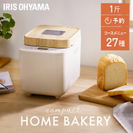 ホームベーカリー 1斤 1片用 全自動 コンパクト パン焼き機 IBM-010-C サンドベージュ送料無料 ふんわり…