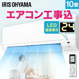 【早割2,000円OFFクーポン！4/30迄】エアコン 100v 10畳 工事費込 アイリスオーヤマ 2.8kw 除湿 リモコン タイマー ルームエアコン クーラー スタンダード 省エネ 空調寝室 冷暖房 冷房 暖房 室外機 室内機 リビング 工事込 新品 買い替え 新生活 一人暮らし IHF-2806G