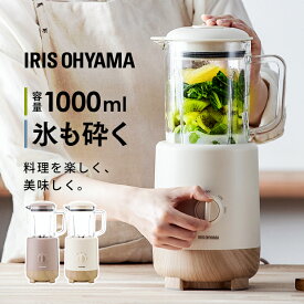 [ポイント5倍！7日12時迄]ミキサー 氷も砕ける スムージー 洗いやすい ジューサー 小型送料無料 オシャレ 6枚刃 1000ml 離乳食 ブレンダー 調理家電 ジュース フレッシュジュース アイリスオーヤマ ギフト プレゼント IJM-S101-C