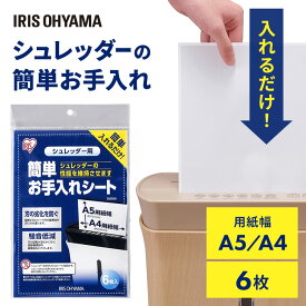 [ポイント5倍！9日20時～]＼＼1,000円ポッキリ／／【シュレッダーメンテナンスシートシュレッダー長持ち・簡単お手入れシート SMS06 メンテナンス 長持ち 劣化防止 刃こぼれ お手入れ オイル【メール便】[05LP]