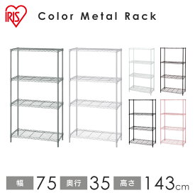 スチールラック アイリスオーヤマ 幅75×奥行35×高さ143 4段 CMM-75144送料無料 メタルラック 業務用 スチール棚 ラック 棚 スチールシェルフ 収納ラック 洋服 キッチン オフィス収納 カラーラック カラーメタル 収納棚 おしゃれ