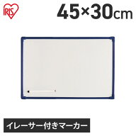 ホワイトボード 壁掛け おしゃれ オフィス 子供 ボード 看板 アイリスオーヤマ 450×300 シルバー ホワイ…