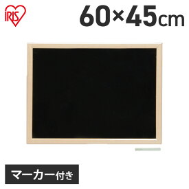 [ポイント10倍！25日18時～]ブラックボード 黒板 看板 ウェルカムボード 600×450 ウッド NBM-46文具 日用品 メモボード 壁掛けボード アイリスオーヤマ