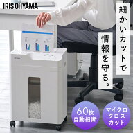 シュレッダー 業務用 マイクロクロスカット アイリスオーヤマ 白 電動 家庭用 キャスター付き コンパクト…
