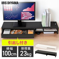モニター台 パソコン台 木製 モニタースタンド 机上台 PC台 引出し付き ブラックオーク オフホワイト ラ…