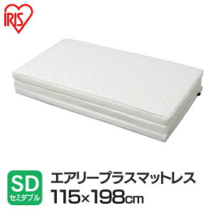 エアリープラスマットレス セミダブル APMH-SD APM-SDAiryPLUS 寝具 ベッドマット 洗える 人気 快眠 ぐっすり アイリスオーヤマ