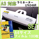 4本ローラーラミネーター＆A4フィルム LFA34AR送料無料 立ち上がり2分 オフィス用 事務用品 ラミ ラミネート 写真 メニュー 名刺 デコレーション は... ランキングお取り寄せ