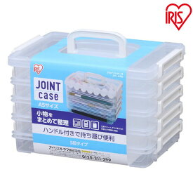 書類ケース ケース ジョイントケース 収納 ジョイント アイリスオーヤマ ハンドル付 クリア 整頓 整理整頓 小物 小物入れ 小物 小物 5段 連結 工具 絵具 デスク周り JIC-A5H